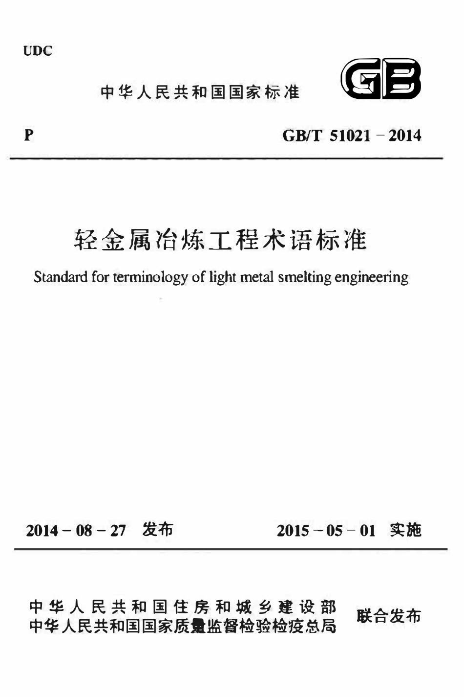 GBT51021-2014轻金属冶炼工程术语标准.pdf_第1页