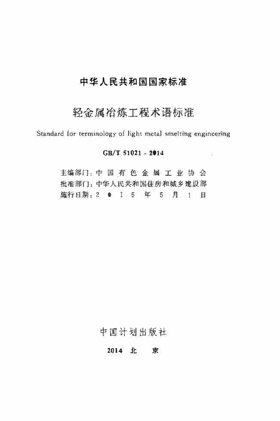 GBT51021-2014轻金属冶炼工程术语标准.pdf_第2页