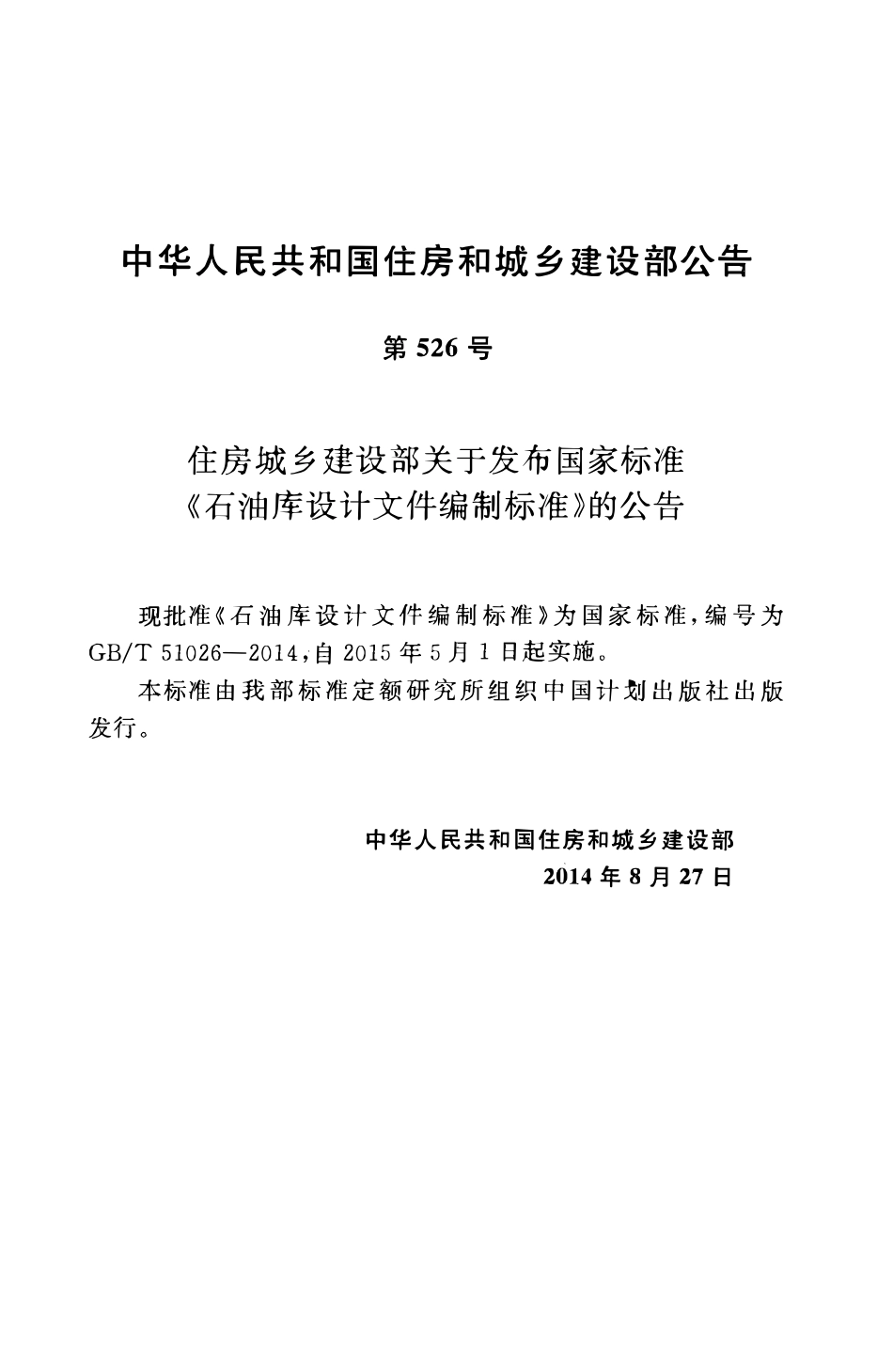 GBT51026-2014石油库设计文件编制标准.pdf_第3页