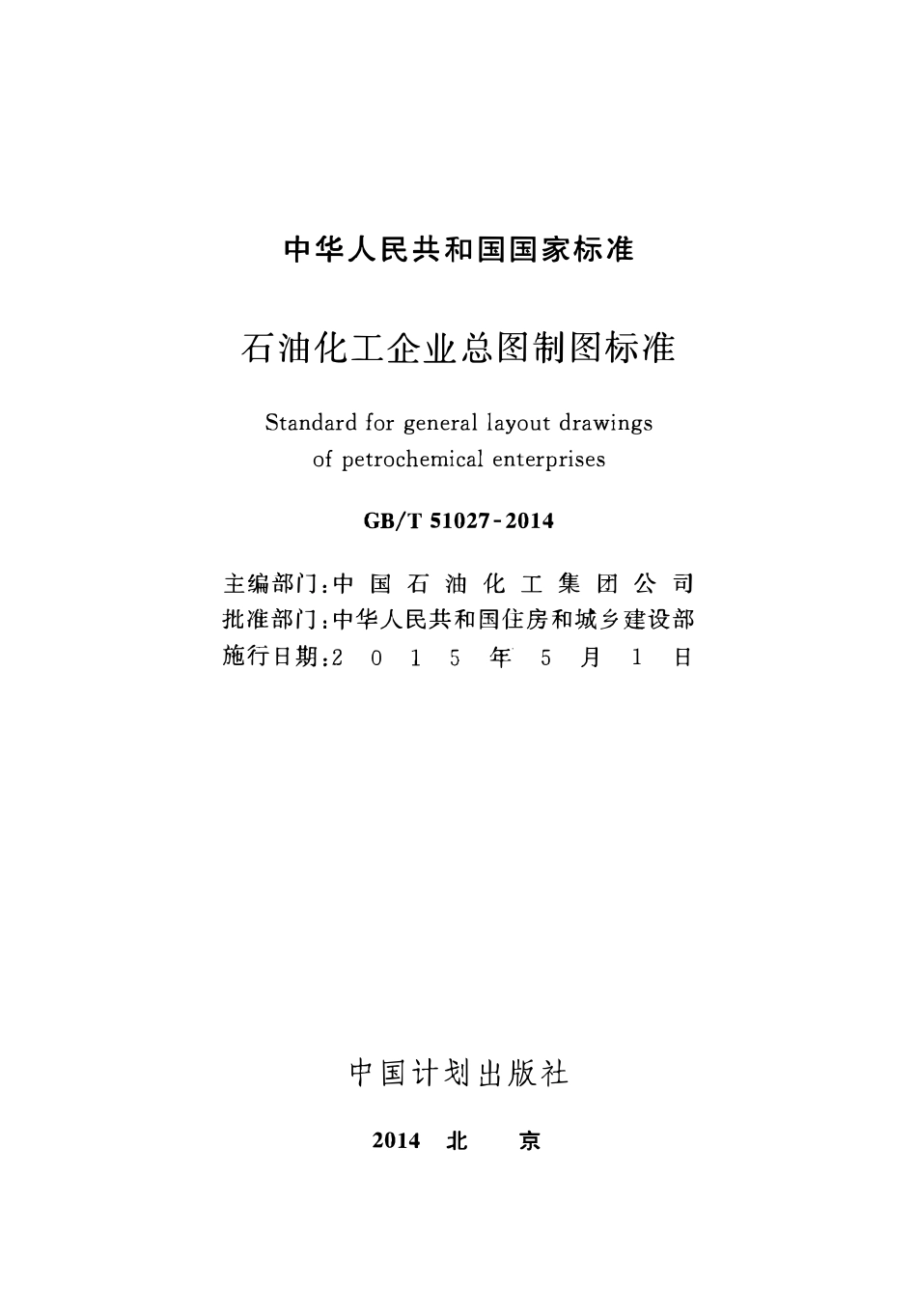 GBT51027-2014石油化工企业总图制图标准.pdf_第2页