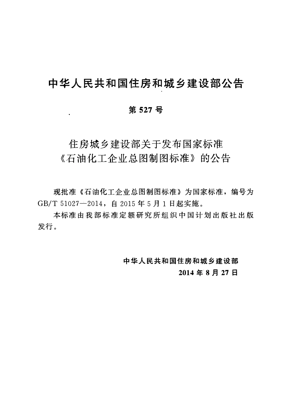 GBT51027-2014石油化工企业总图制图标准.pdf_第3页
