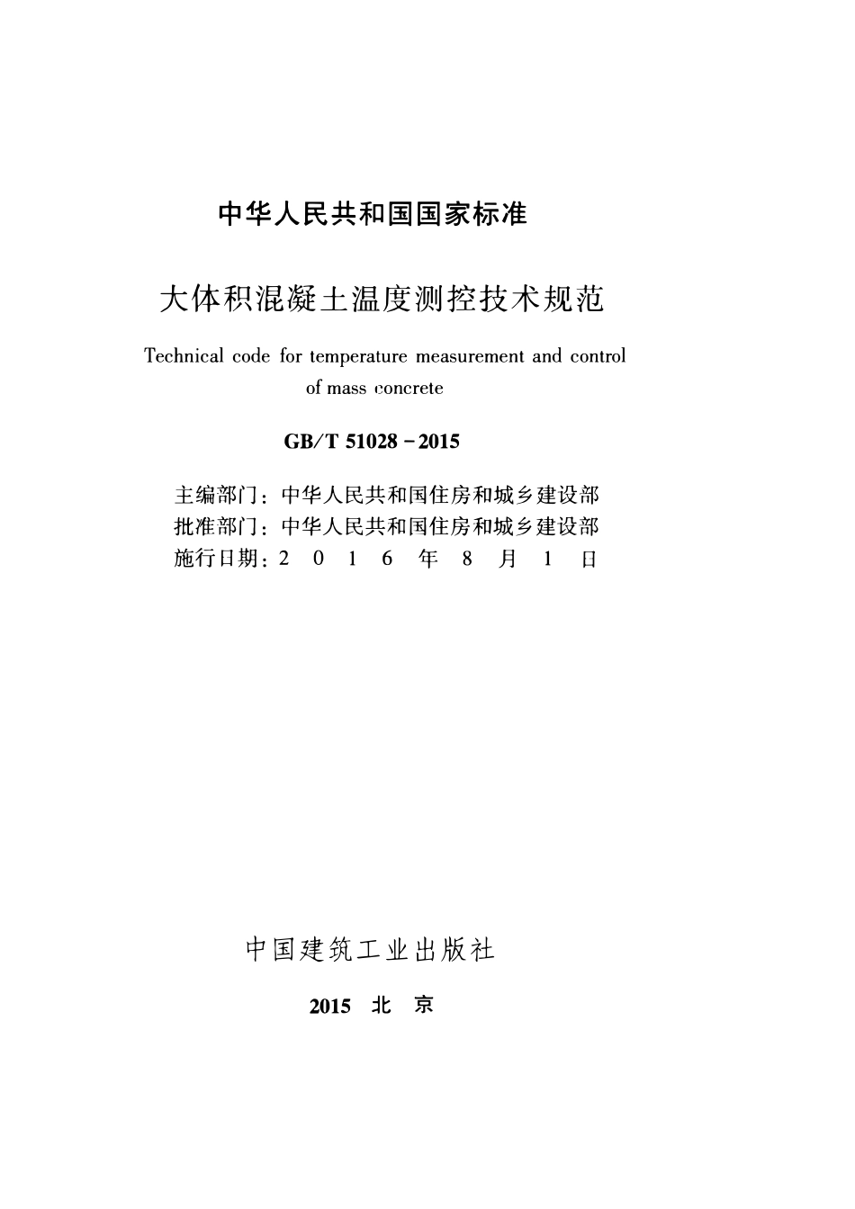 GBT51028-2015大体积混凝土温度测控技术规范.pdf_第2页
