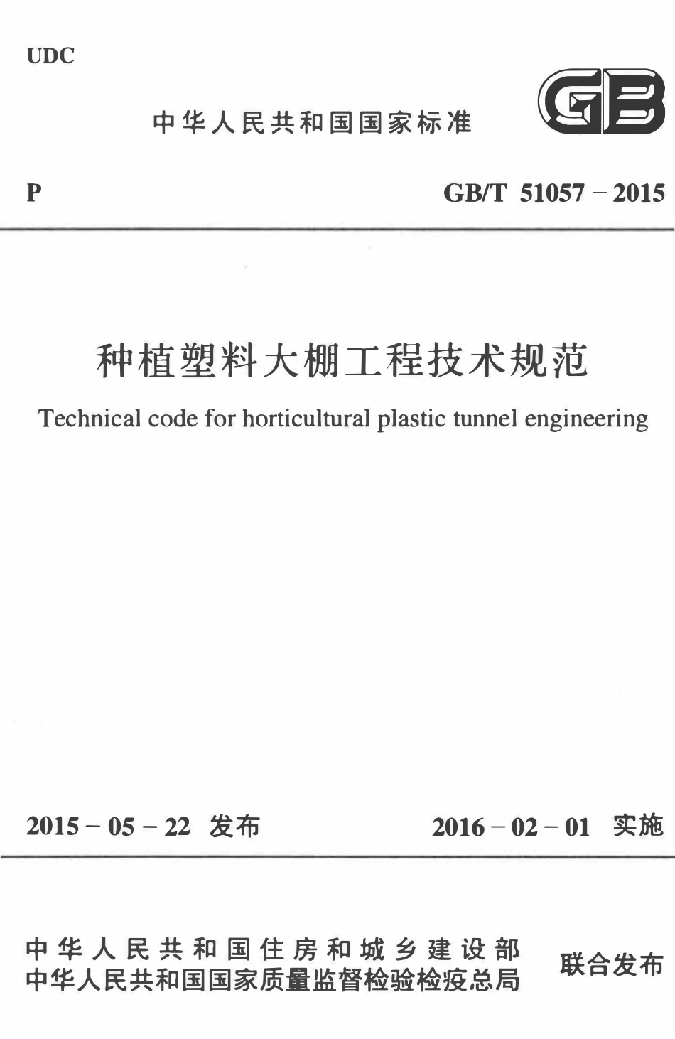 GBT51057-2015种植塑料大棚工程技术规范.pdf_第1页