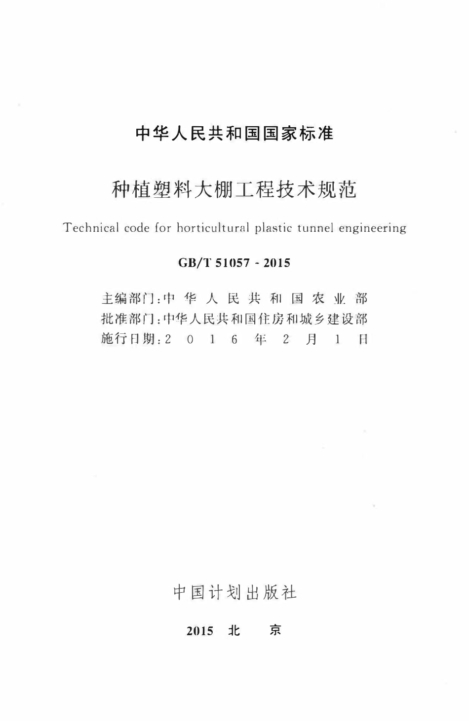 GBT51057-2015种植塑料大棚工程技术规范.pdf_第2页