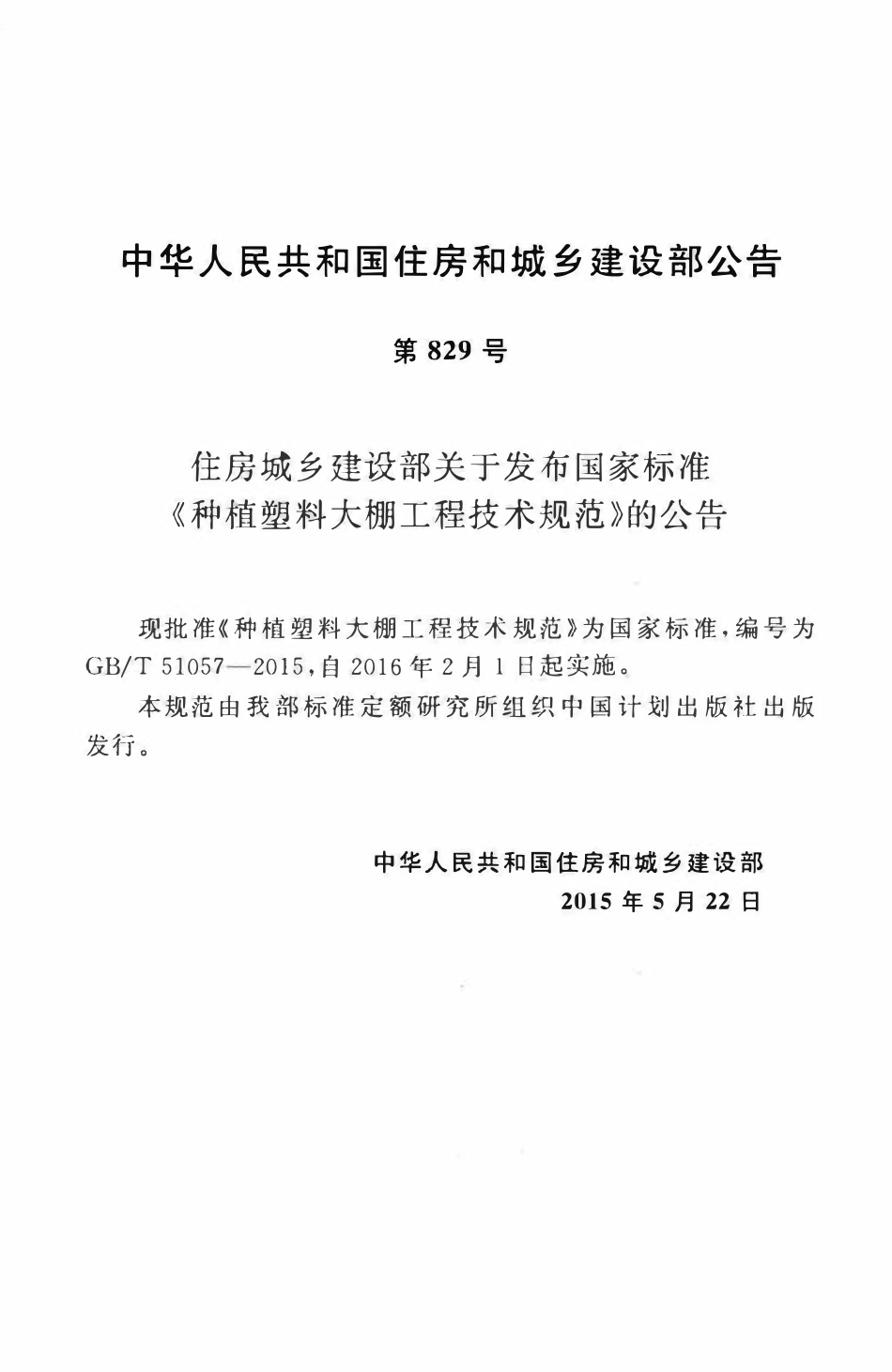 GBT51057-2015种植塑料大棚工程技术规范.pdf_第3页