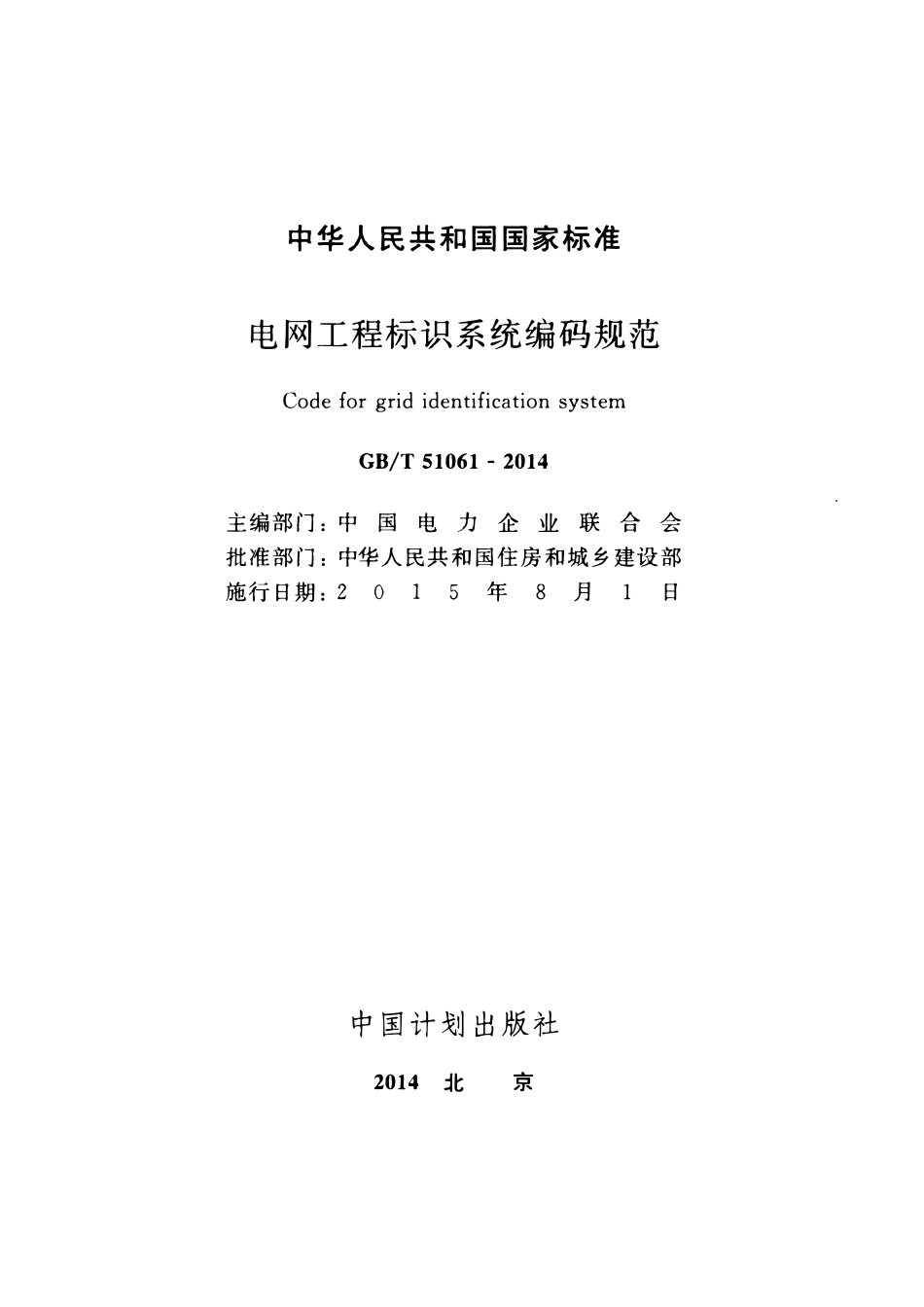 GBT51061-2014电网工程标识系统编码规范.pdf_第2页