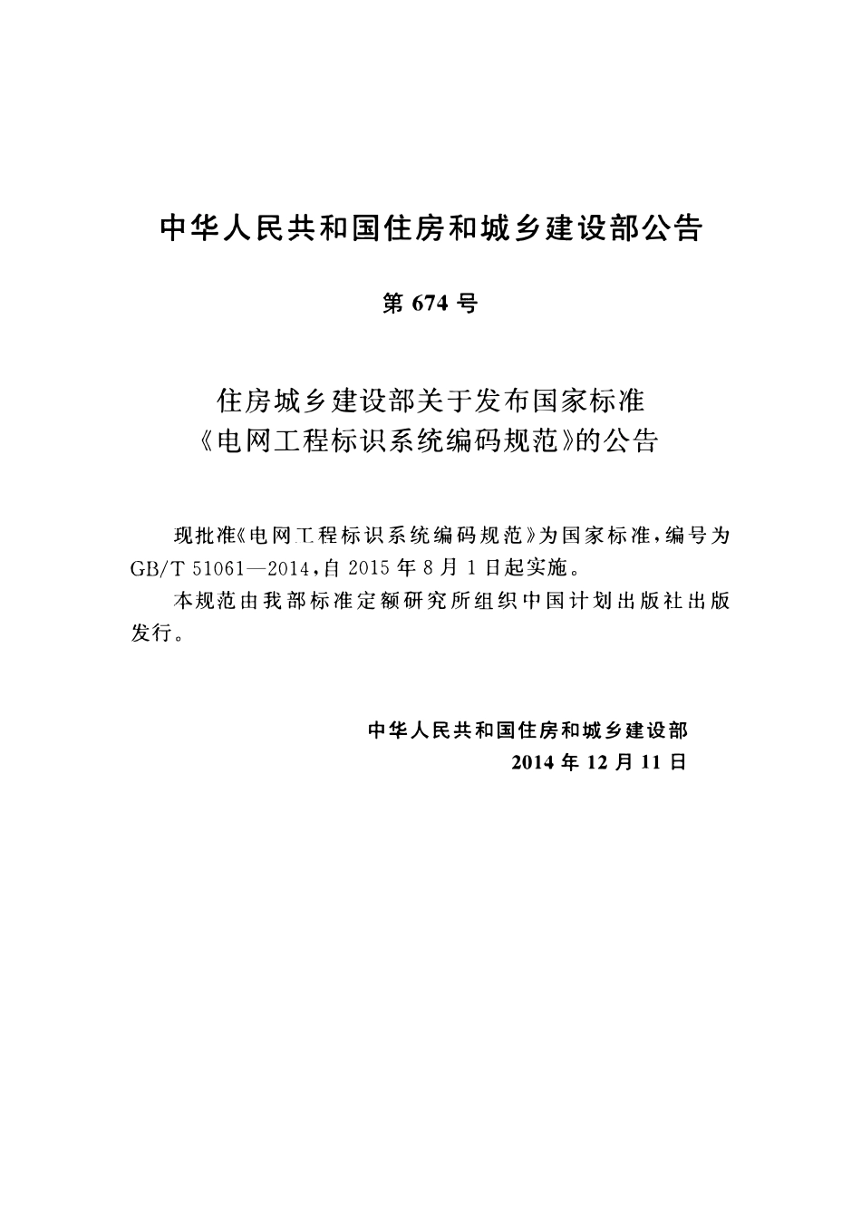GBT51061-2014电网工程标识系统编码规范.pdf_第3页