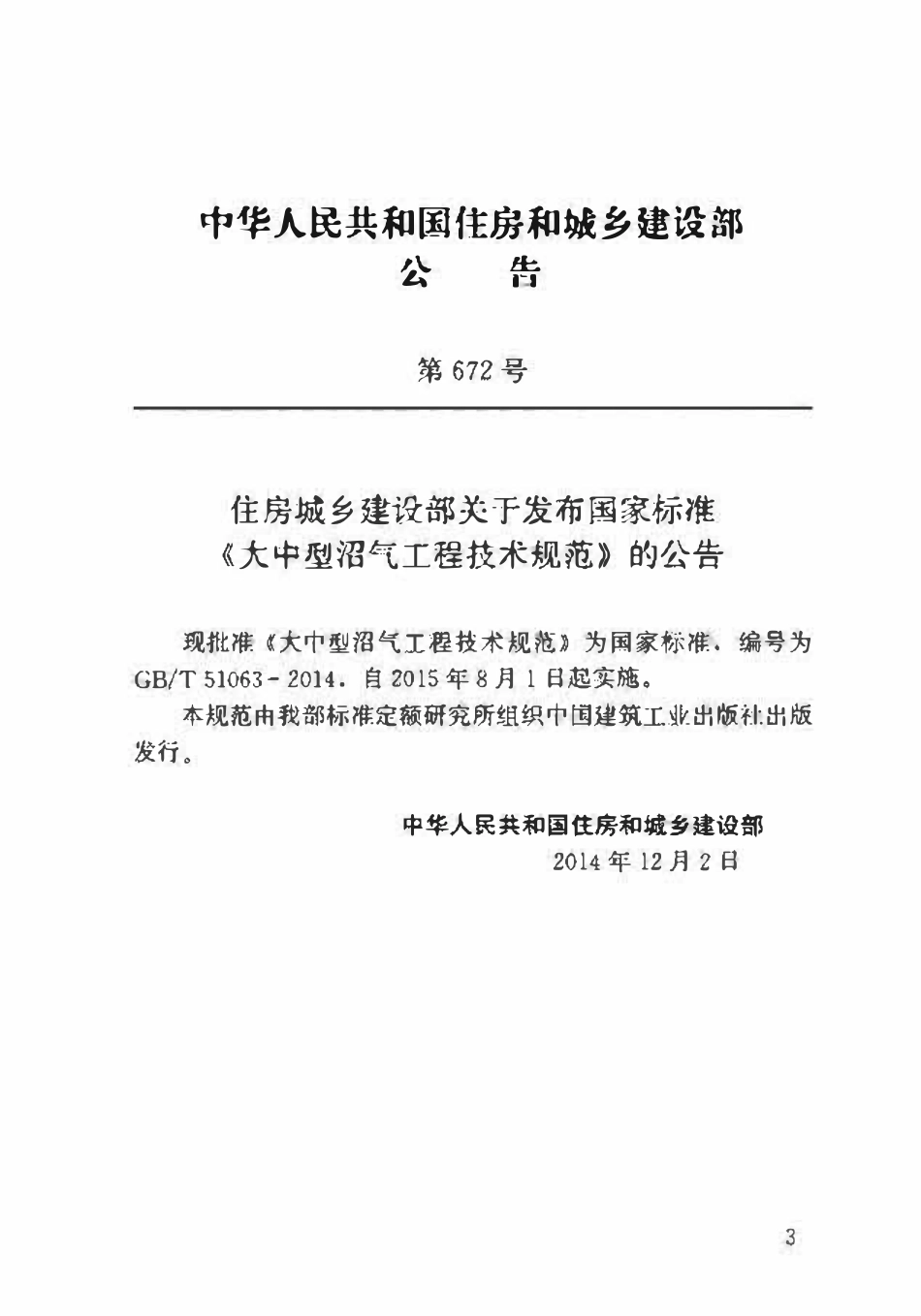 GBT51063-2014大中型沼气工程技术规范.pdf_第3页