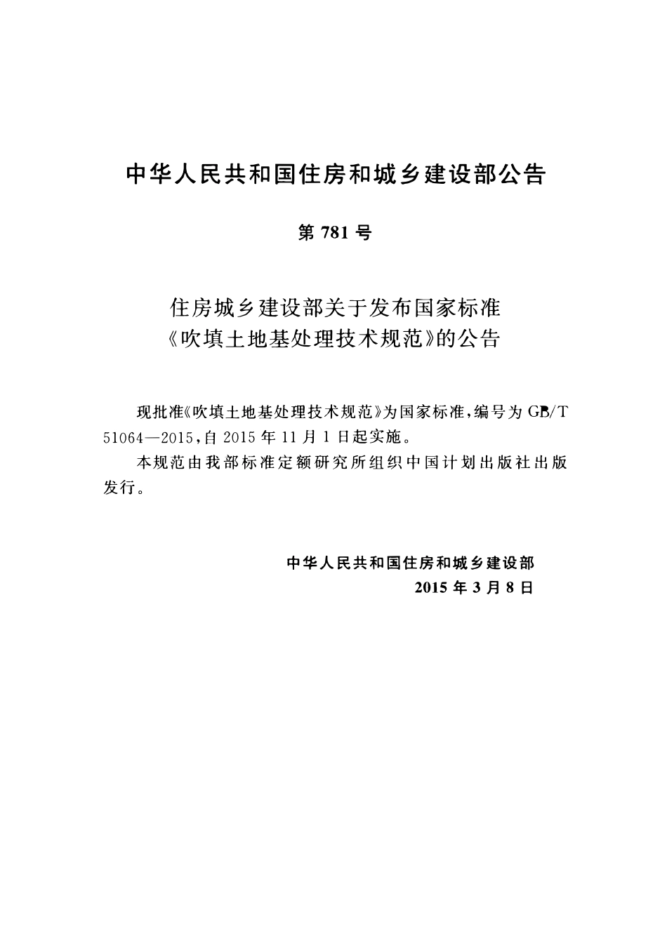 GBT51064-2015吹填土地基处理技术规范.pdf_第3页