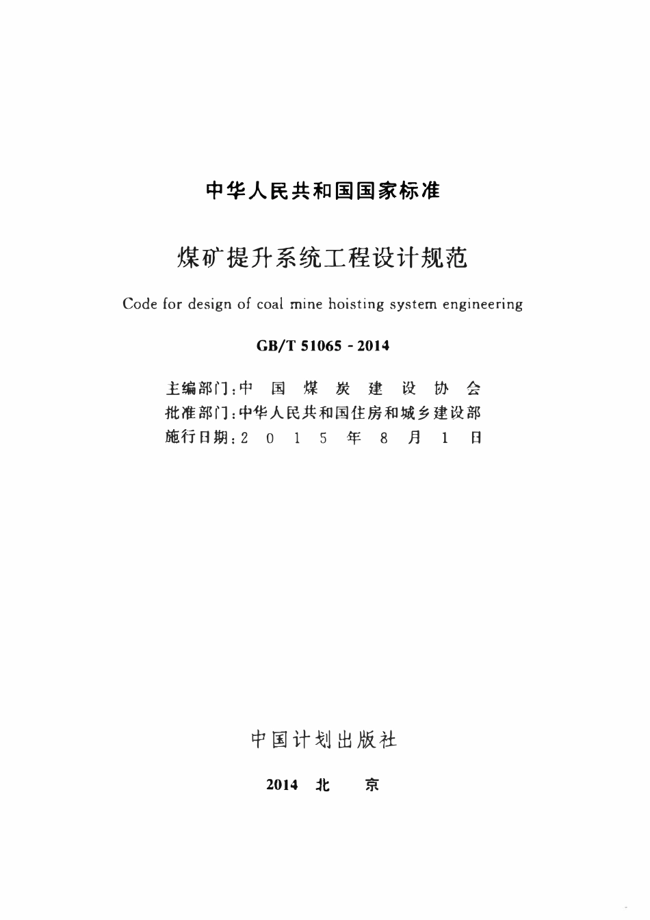 GBT51065-2014煤矿提升系统工程设计规范.pdf_第2页