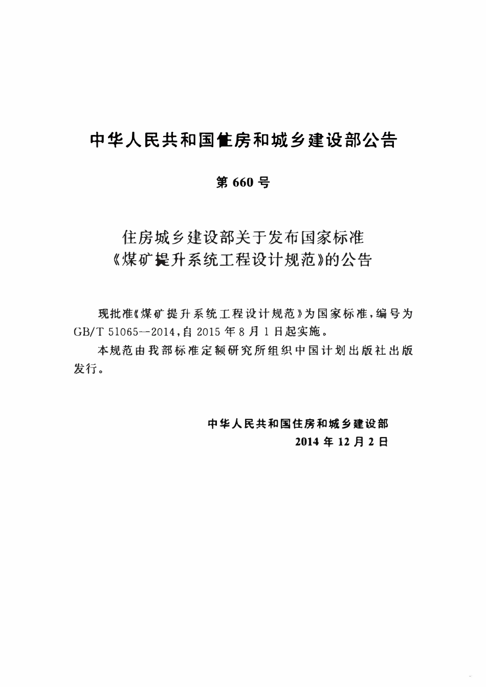 GBT51065-2014煤矿提升系统工程设计规范.pdf_第3页