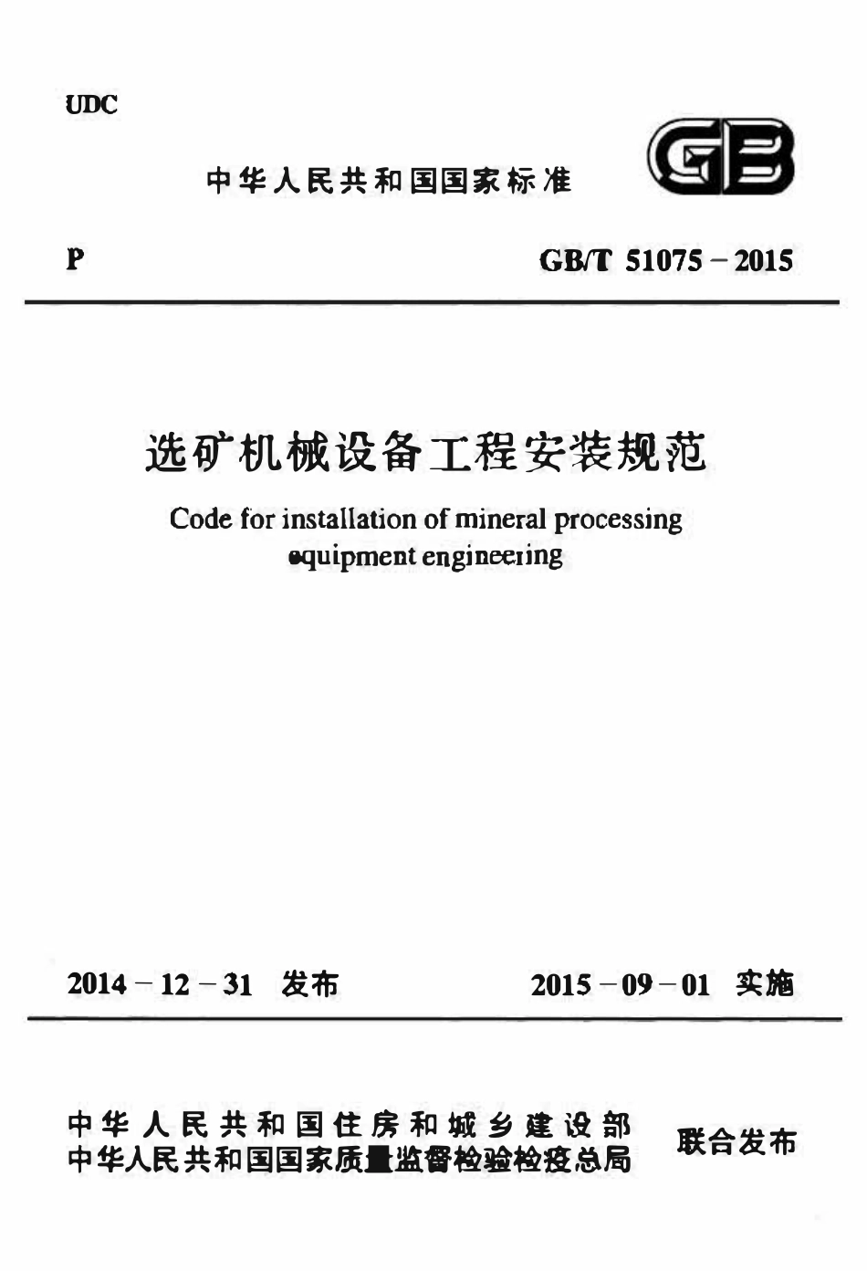 GBT51075-2015选矿机械设备工程安装规范.pdf_第1页