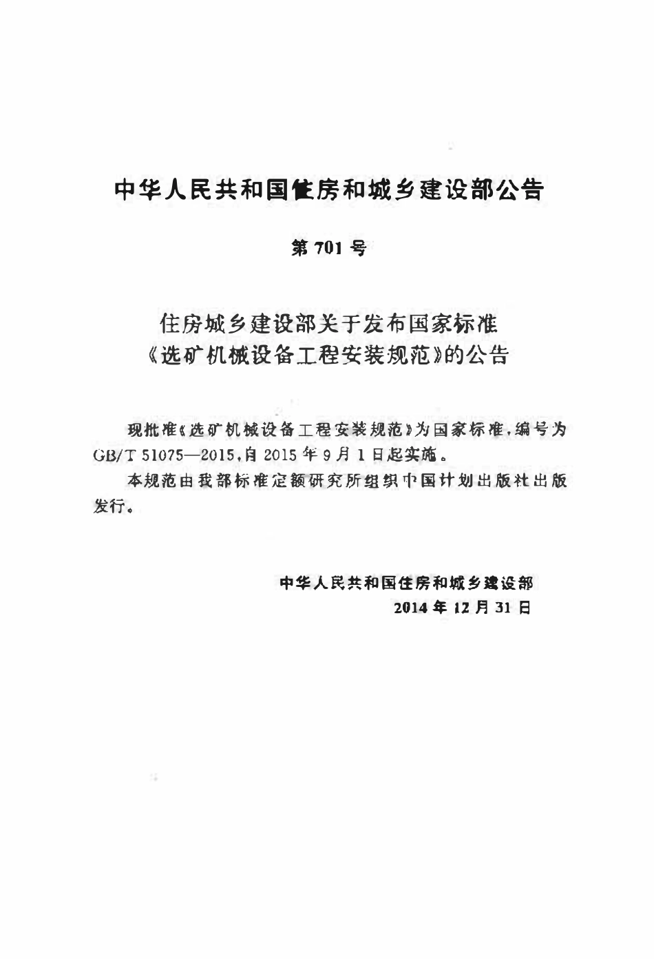 GBT51075-2015选矿机械设备工程安装规范.pdf_第3页