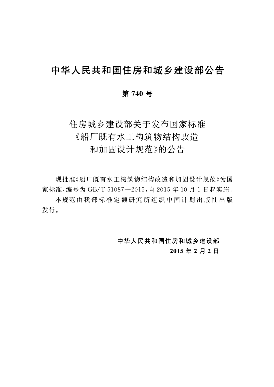 GBT51087-2015船厂既有水工构筑物结构改造和加固设计规范.pdf_第3页
