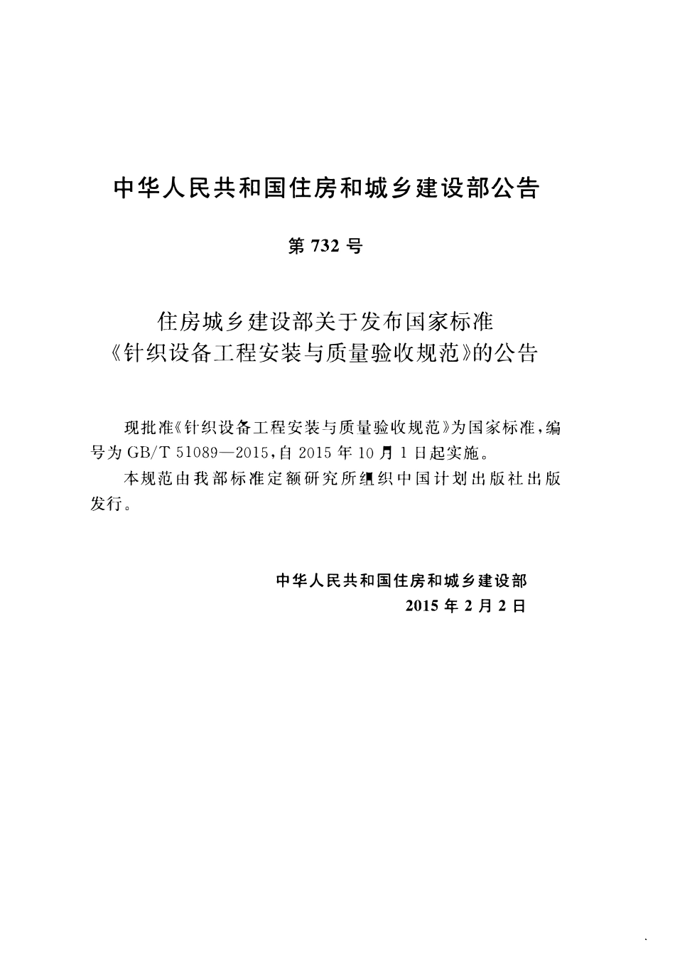 GBT51089-2015针织设备工程安装与质量验收规范.pdf_第3页