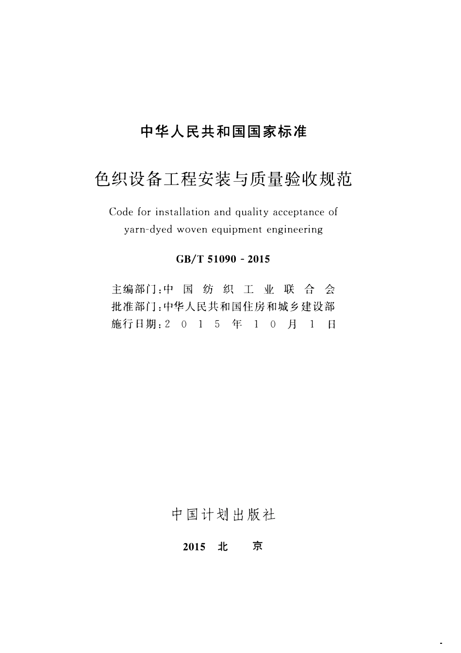 GBT51090-2015色织设备工程安装与质量验收规范.pdf_第2页