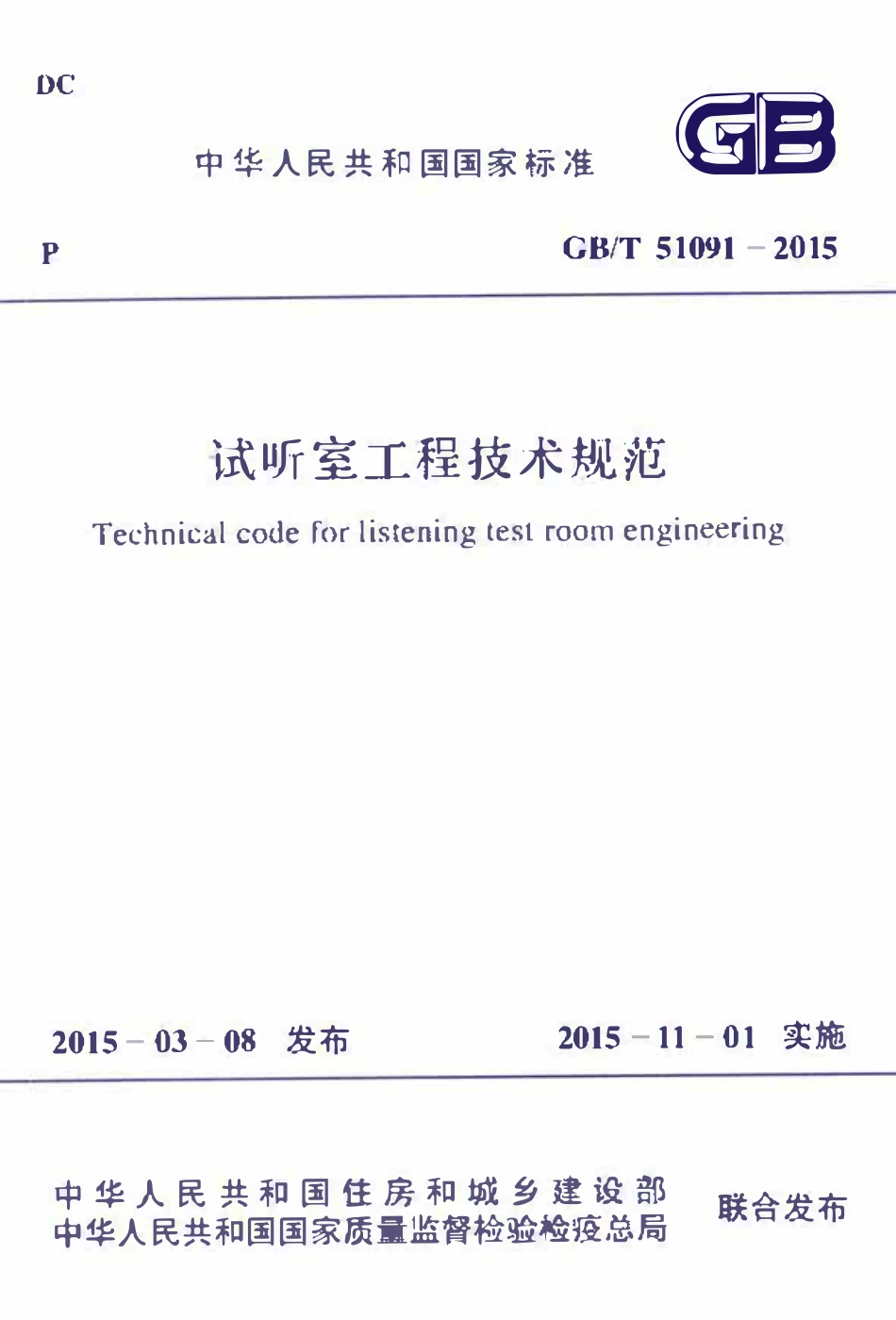 GBT51091-2015试听室工程技术规范.pdf_第1页