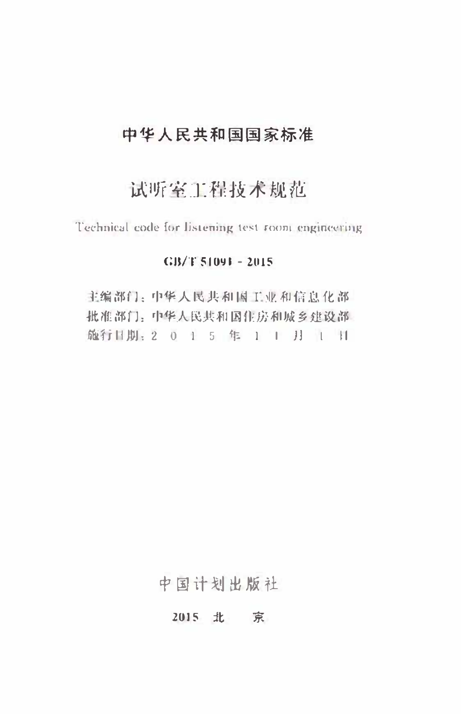 GBT51091-2015试听室工程技术规范.pdf_第2页