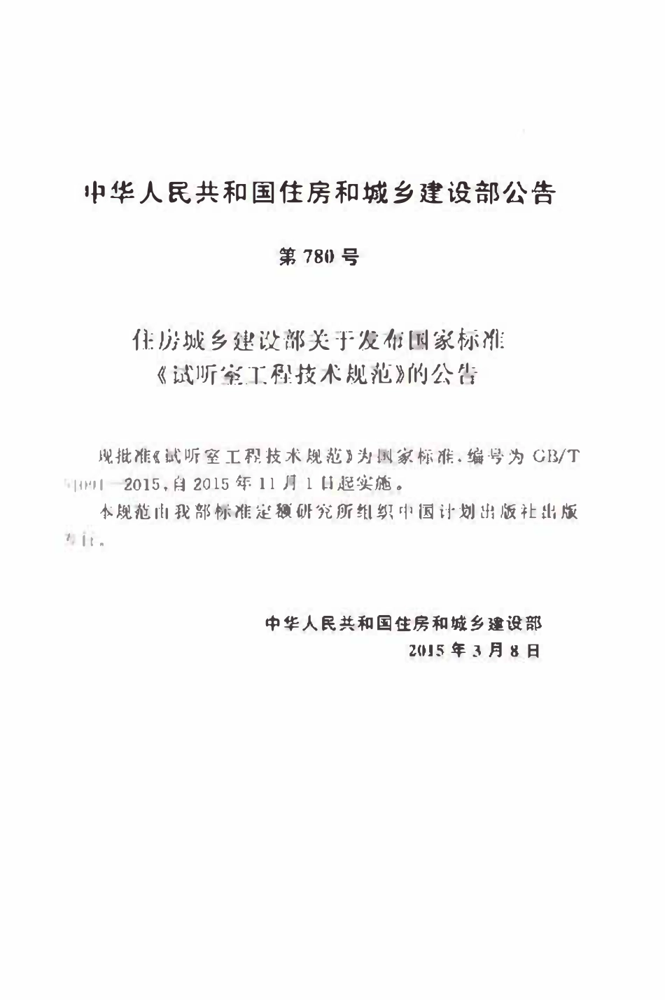 GBT51091-2015试听室工程技术规范.pdf_第3页