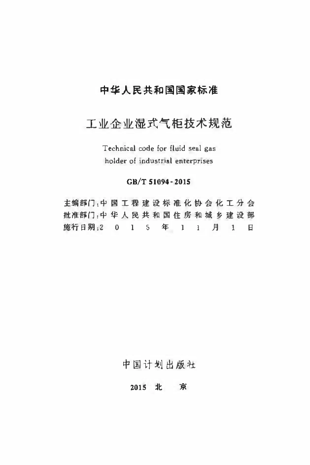 GBT51094-2015工业企业湿式气柜技术规范.pdf_第2页