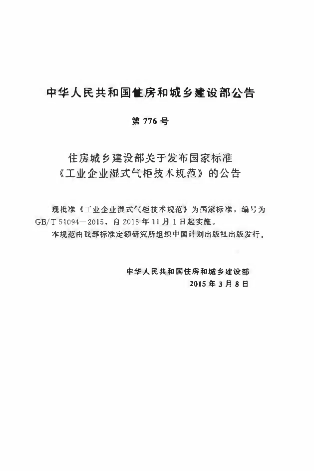 GBT51094-2015工业企业湿式气柜技术规范.pdf_第3页