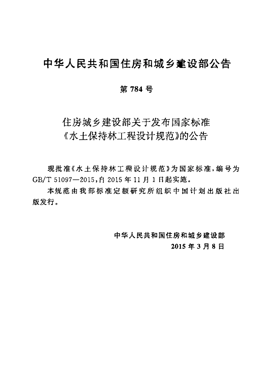 GBT51097-2015水土保持林工程设计规范.pdf_第2页