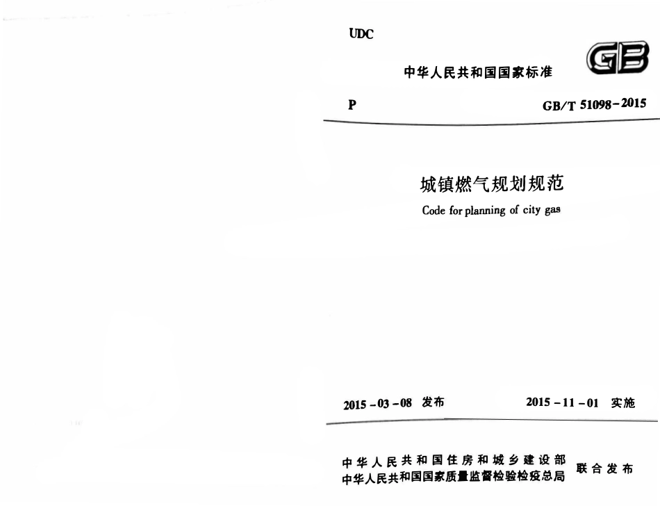 GBT51098-2015 城镇燃气规划规范（小本）.pdf_第1页
