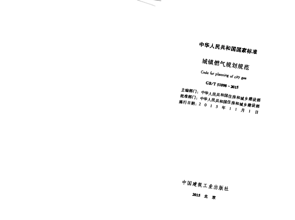 GBT51098-2015 城镇燃气规划规范（小本）.pdf_第2页