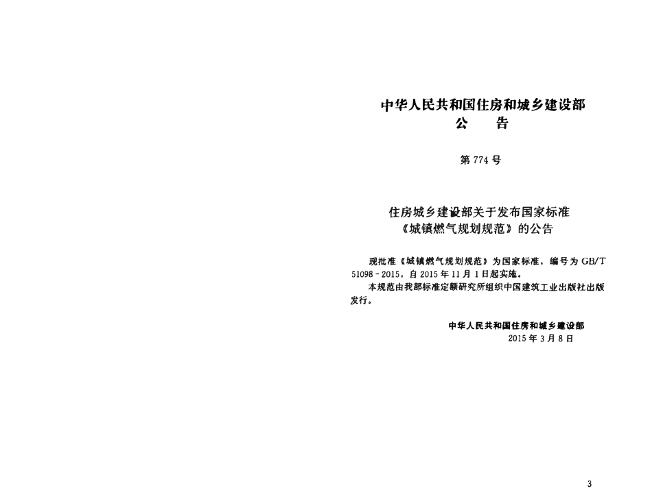 GBT51098-2015 城镇燃气规划规范（小本）.pdf_第3页