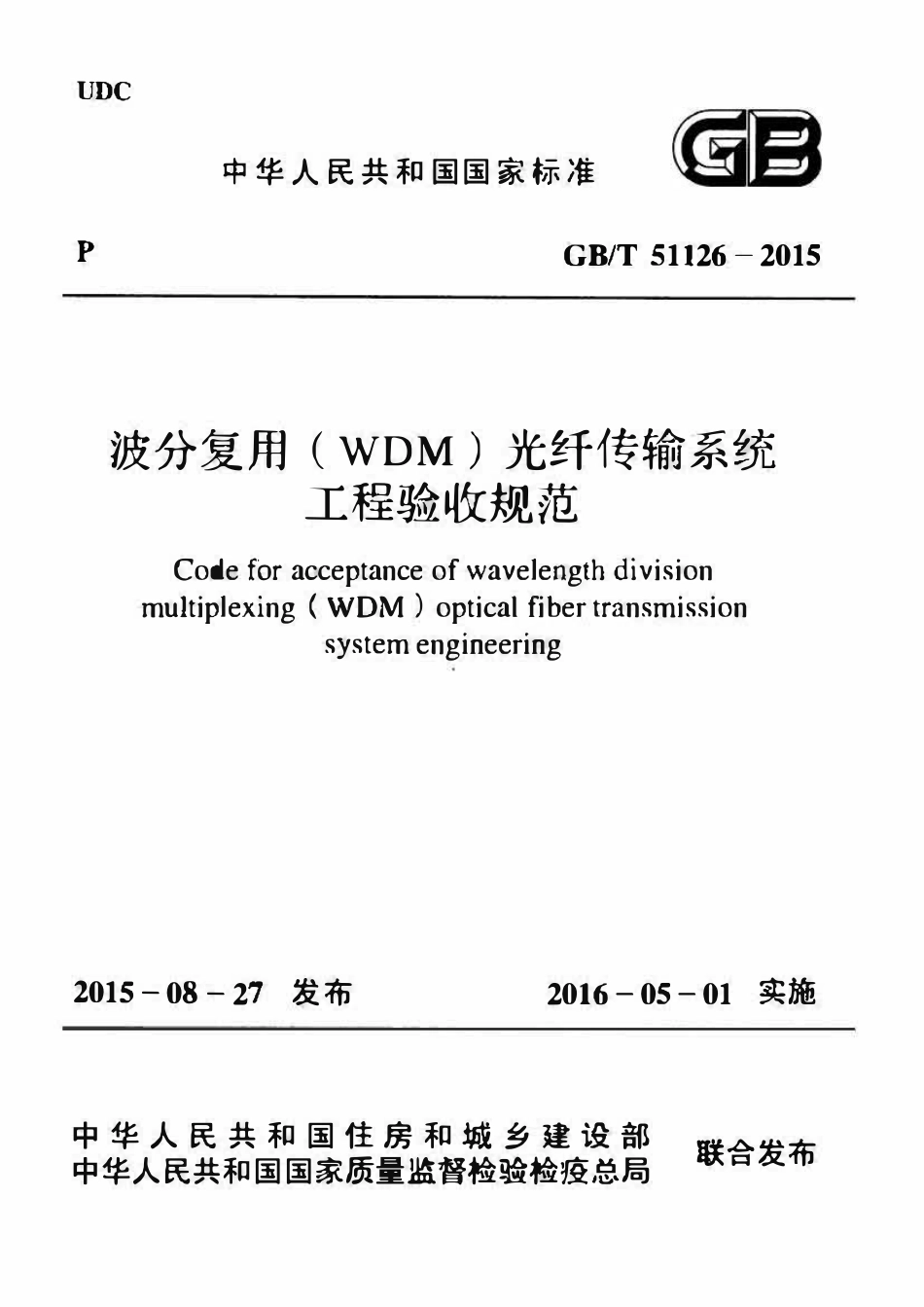 GBT51126-2015波分复用(WDM)光纤传输系统工程验收规范.pdf_第1页