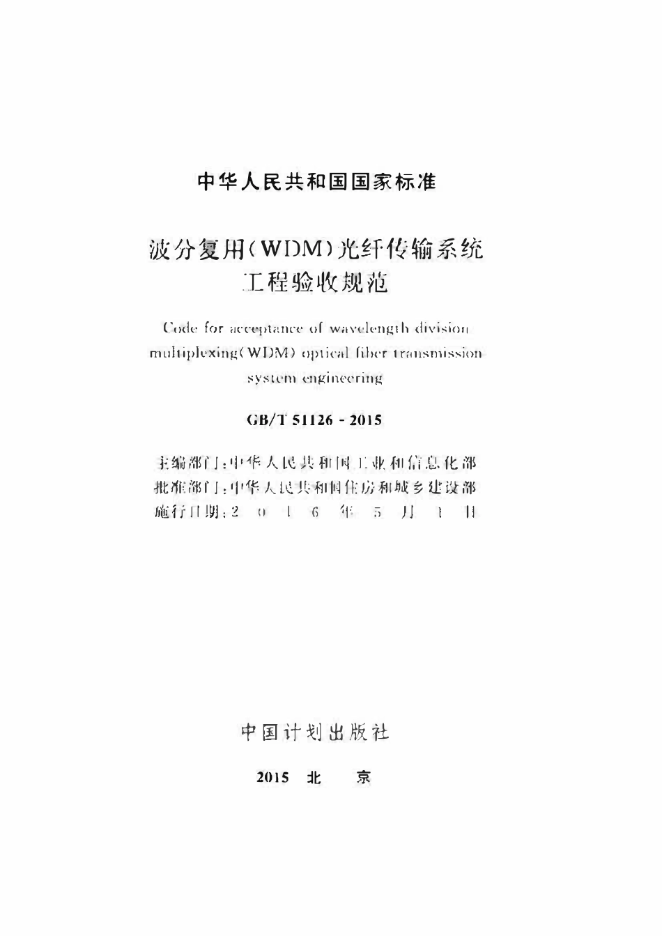 GBT51126-2015波分复用(WDM)光纤传输系统工程验收规范.pdf_第2页