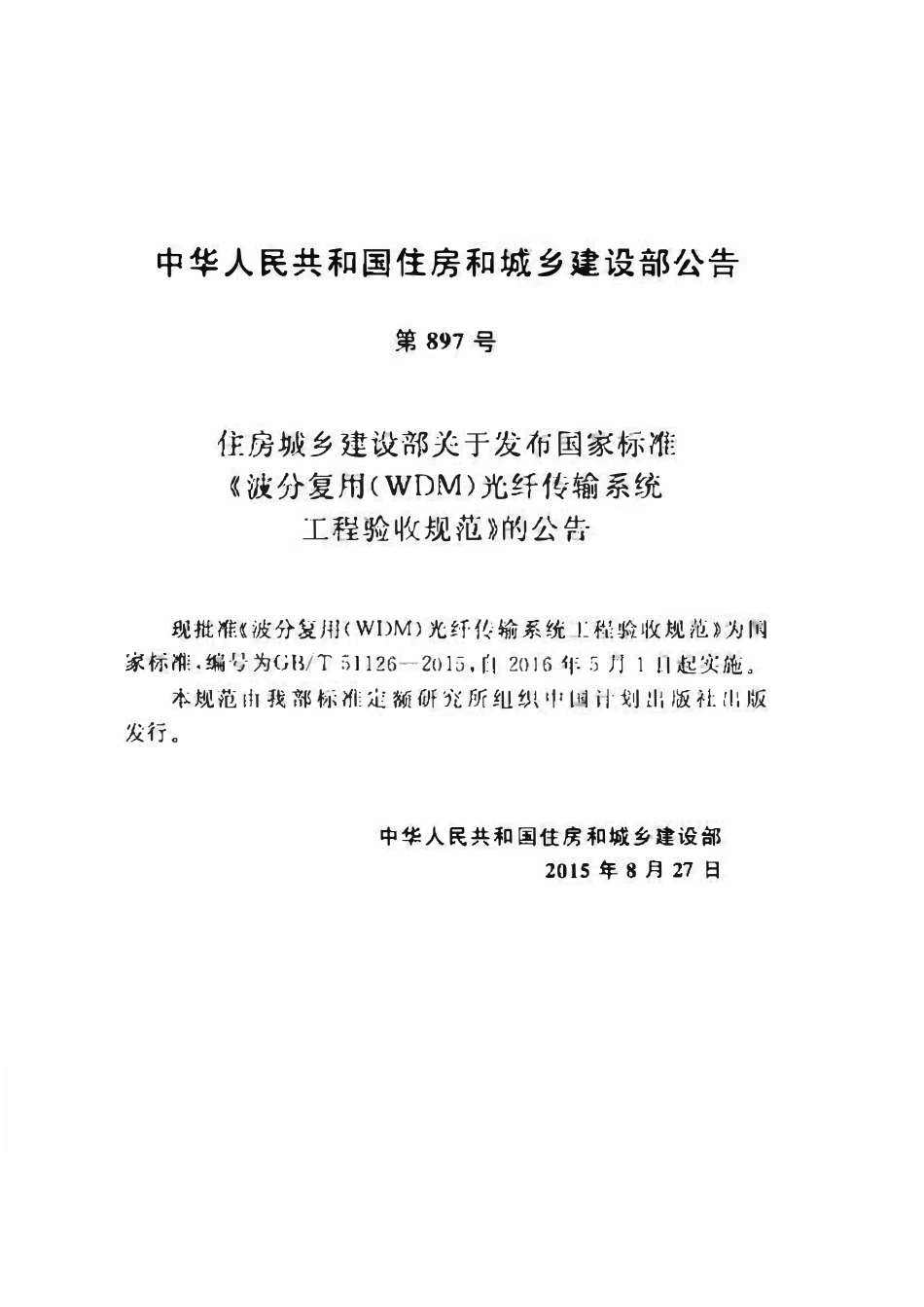 GBT51126-2015波分复用(WDM)光纤传输系统工程验收规范.pdf_第3页