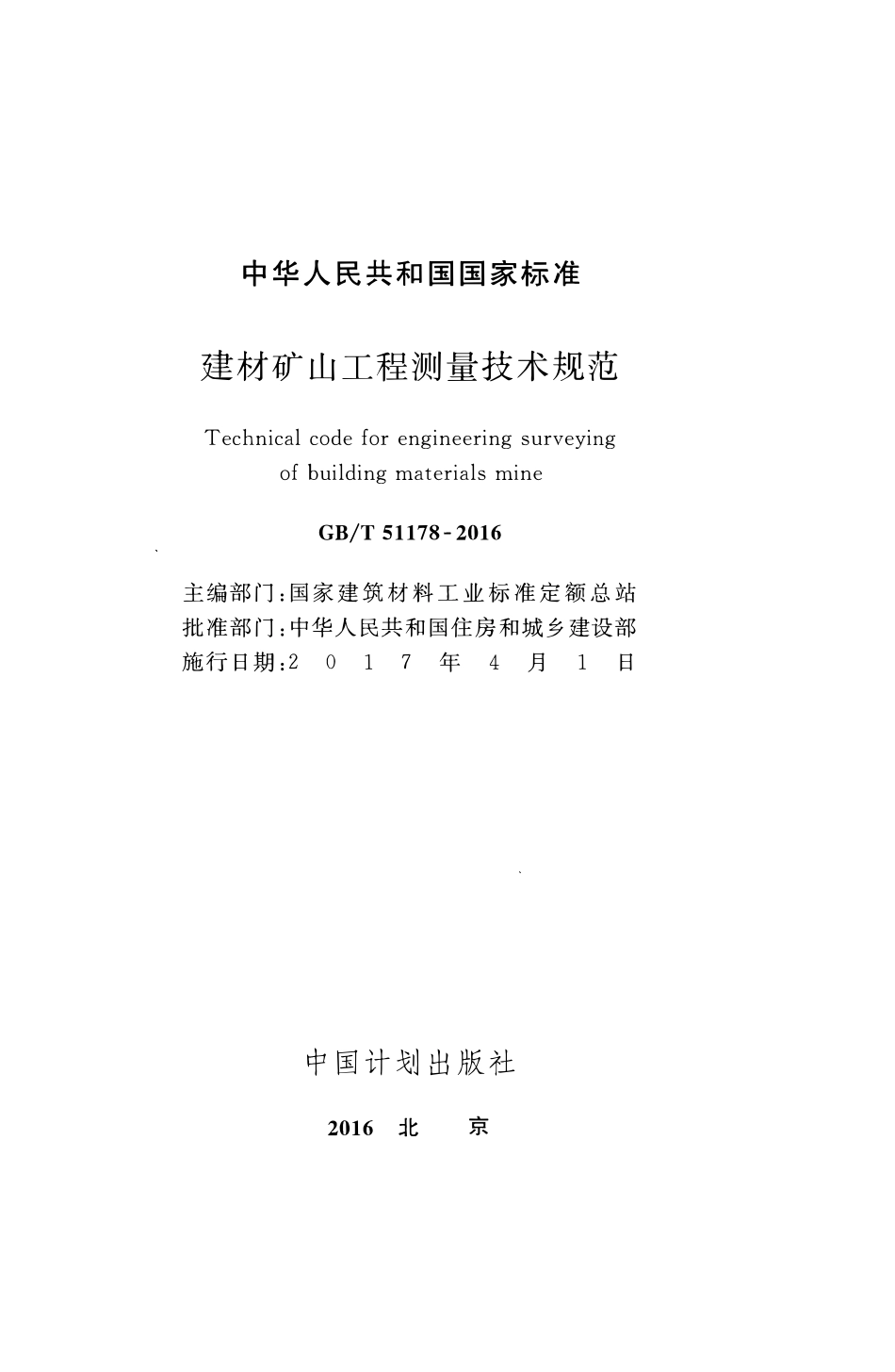 GBT51178-2016建材矿山工程测量技术规范.pdf_第2页