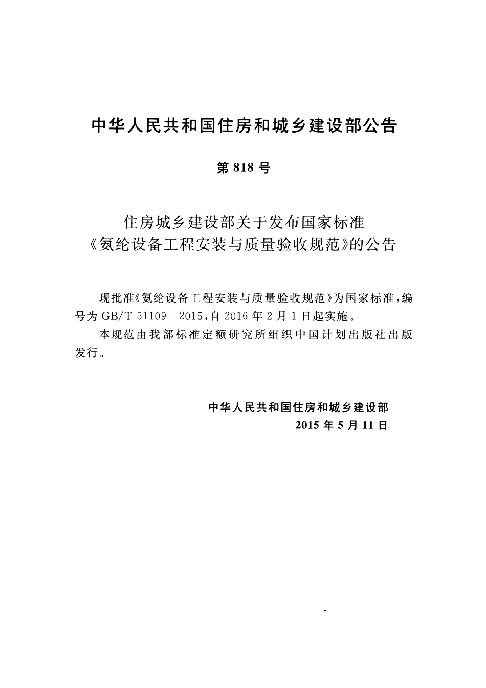 GBT51109-2015氨纶设备工程安装与质量验收规范.pdf_第3页