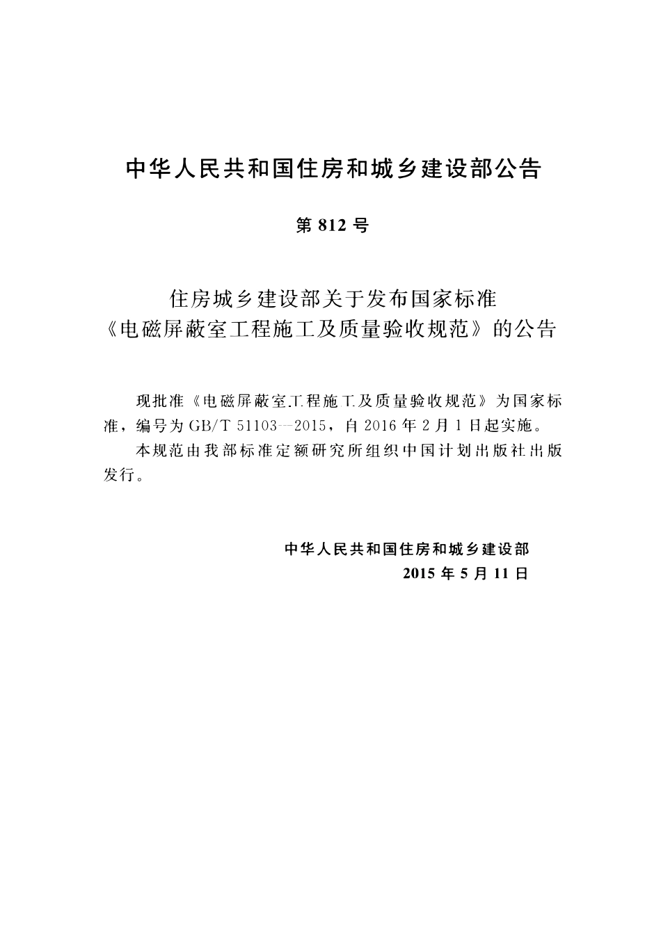GBT51103-2015电磁屏蔽室工程施工及质量验收规范.pdf_第3页