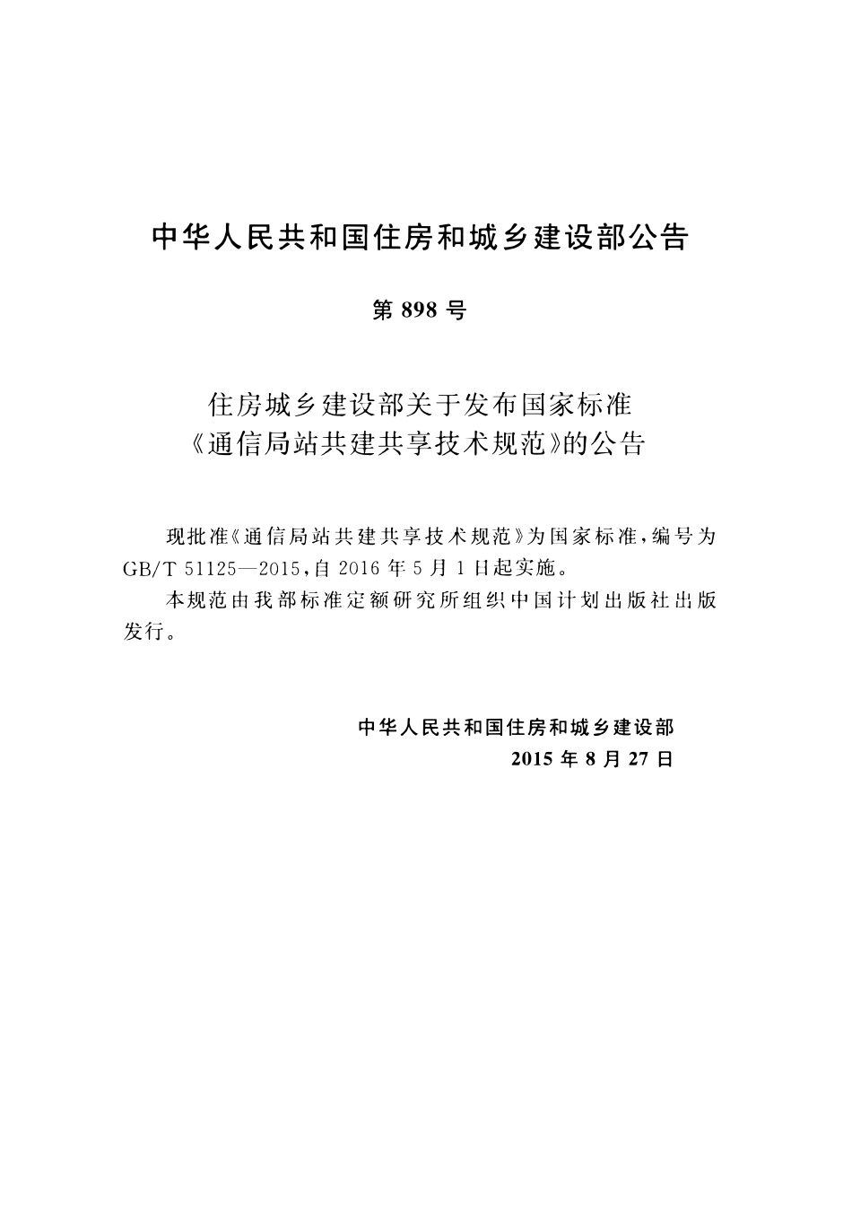 GBT51125-2015通信局站共建共享技术规范.pdf_第3页