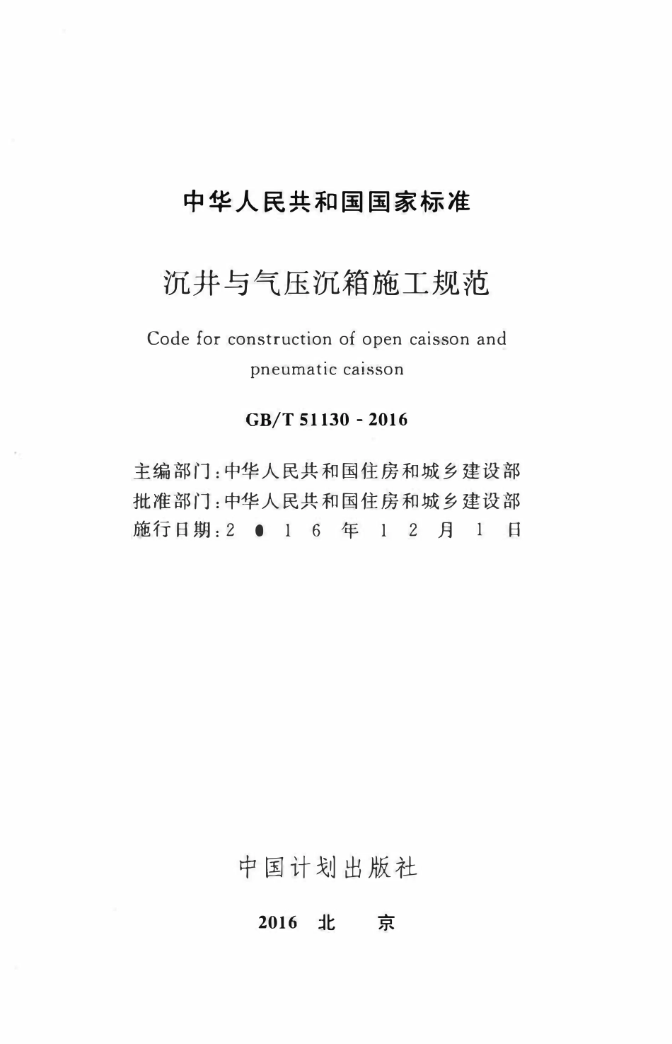 GBT51130-2016沉井与气压沉箱施工规范.pdf_第2页