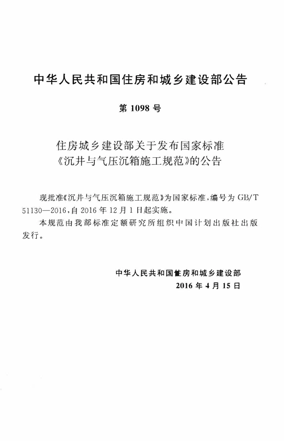 GBT51130-2016沉井与气压沉箱施工规范.pdf_第3页