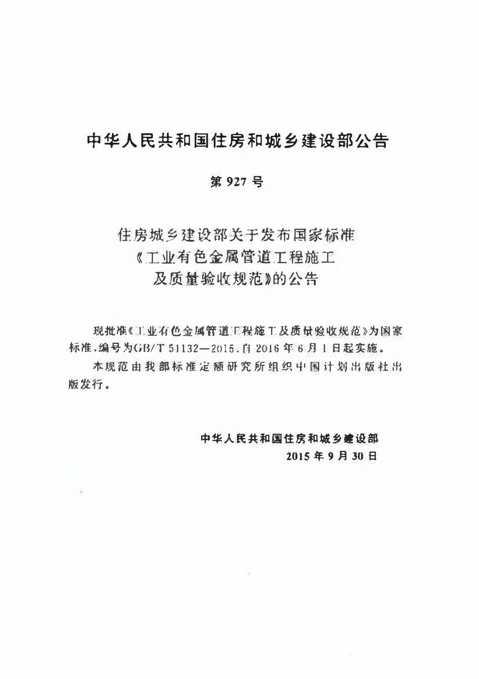 GBT51132-2015工业有色金属管道工程施工及质量验收规范.pdf_第3页