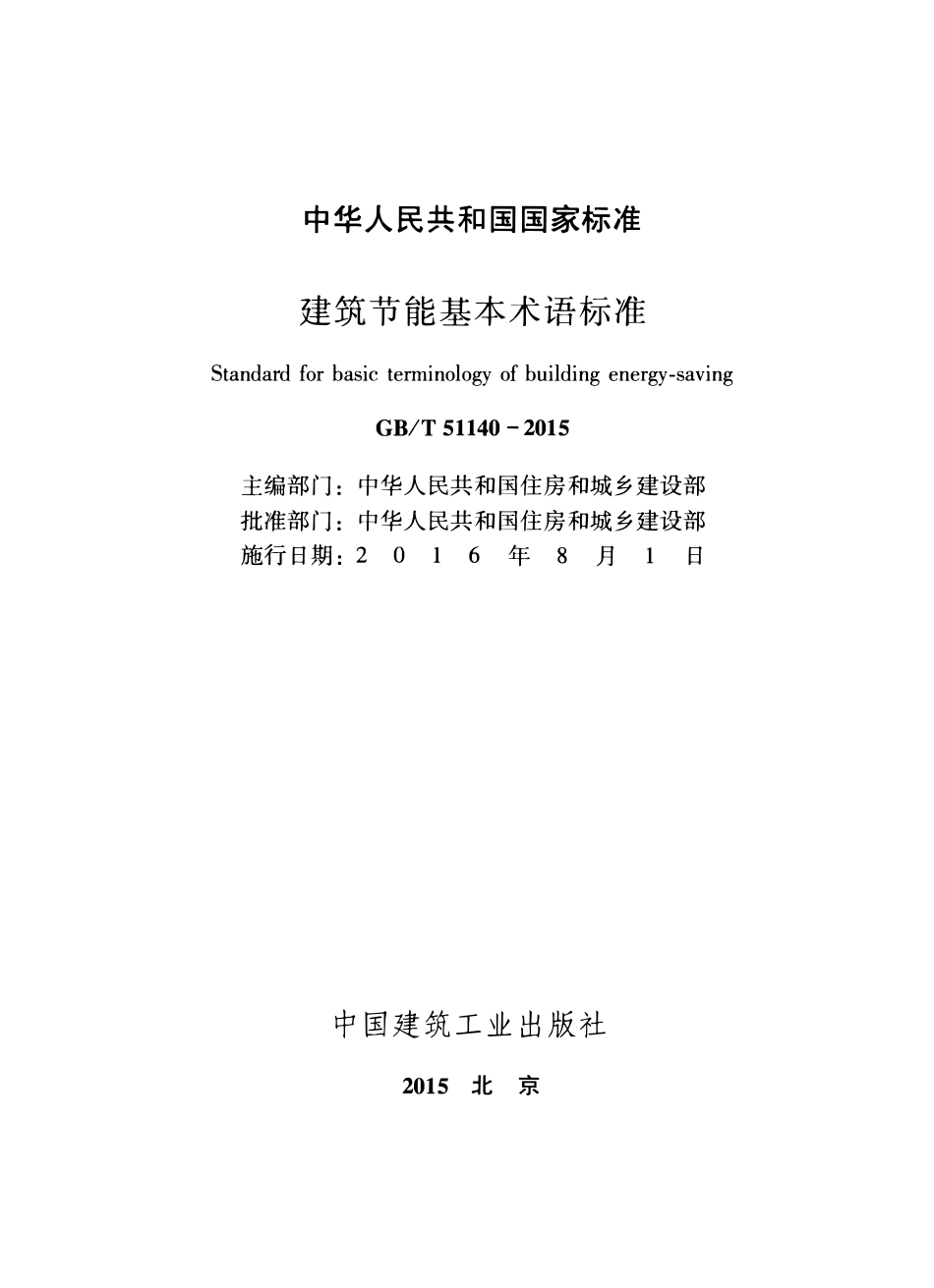 GBT51140-2015建筑节能基本术语标准.pdf_第2页