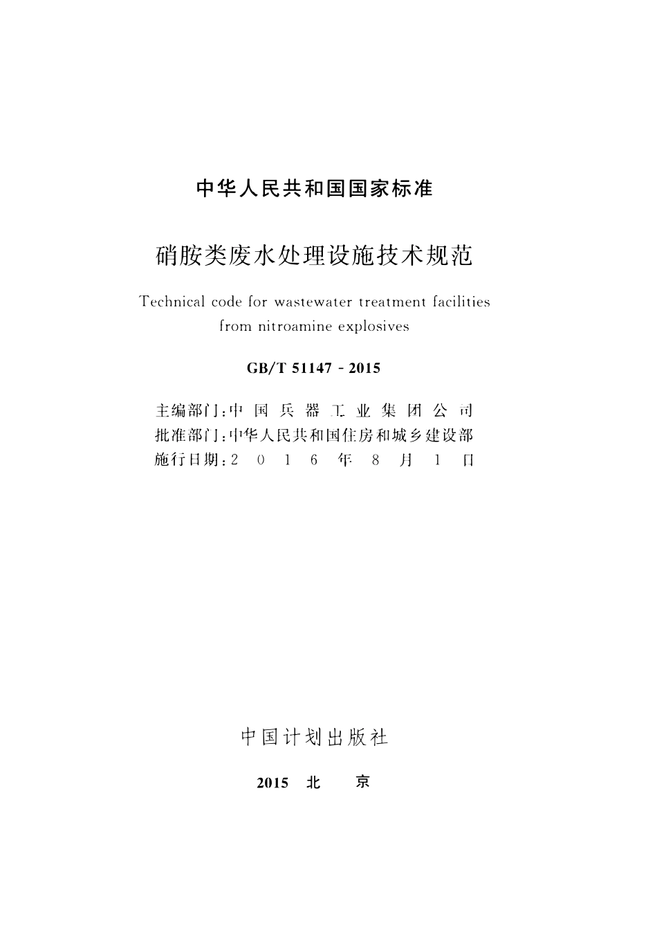GBT51147-2015硝胺类废水处理设施技术规范.pdf_第2页