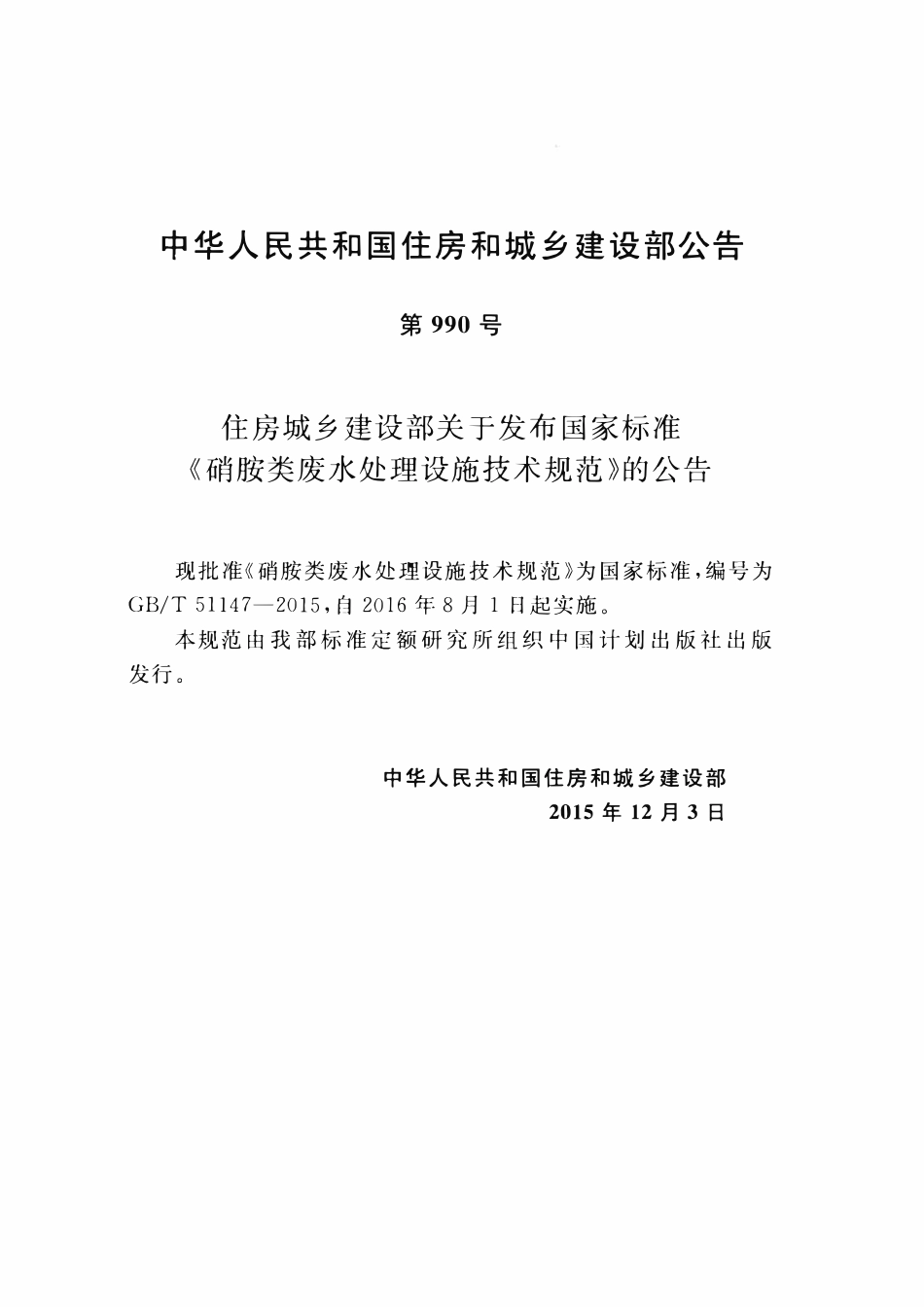 GBT51147-2015硝胺类废水处理设施技术规范.pdf_第3页