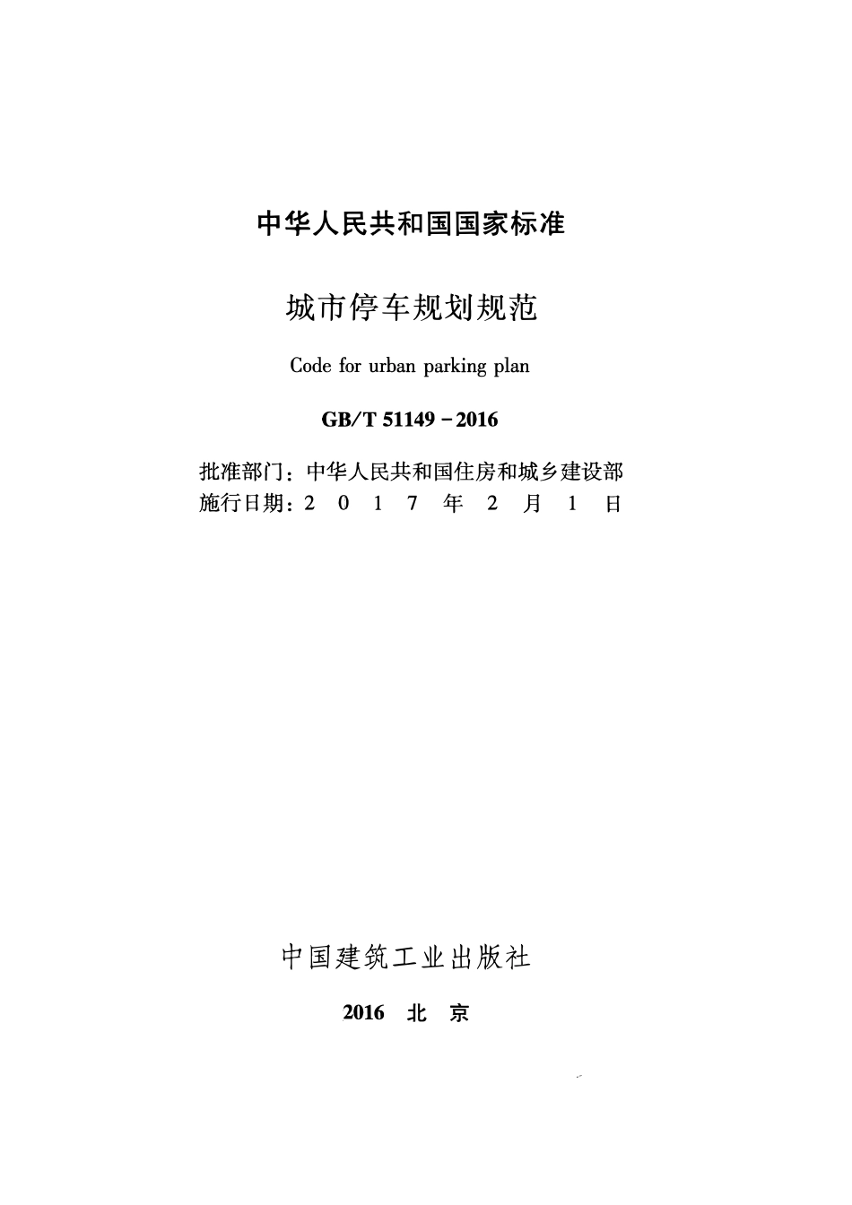 GBT51149-2016城市停车规划规范.pdf_第2页