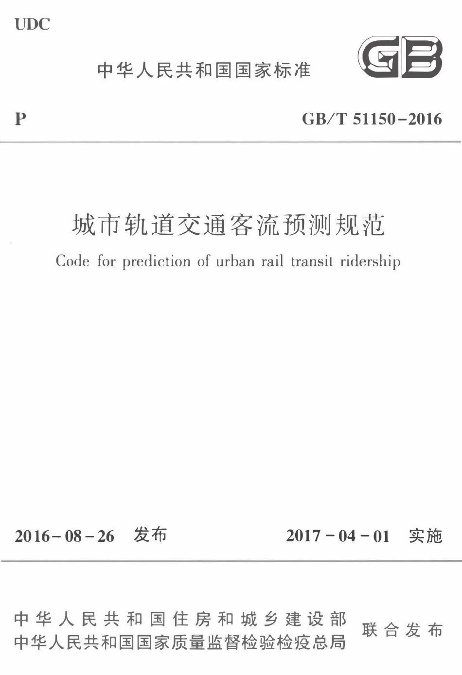 GBT51150-2016城市轨道交通客流预测规范.pdf_第1页