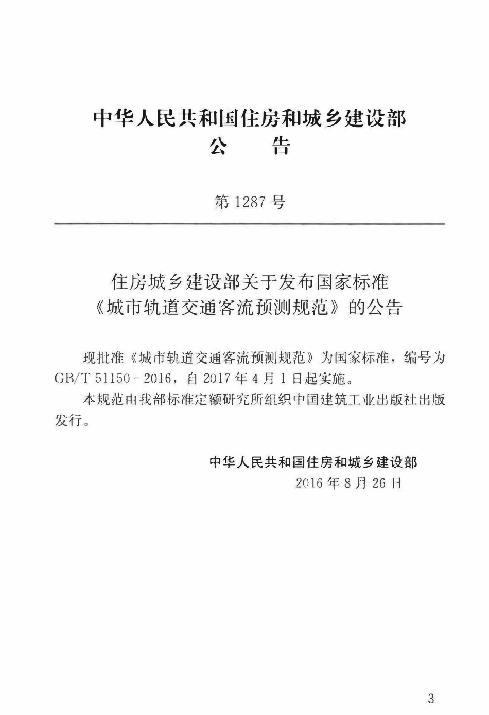 GBT51150-2016城市轨道交通客流预测规范.pdf_第2页