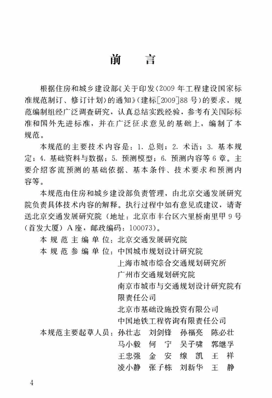 GBT51150-2016城市轨道交通客流预测规范.pdf_第3页