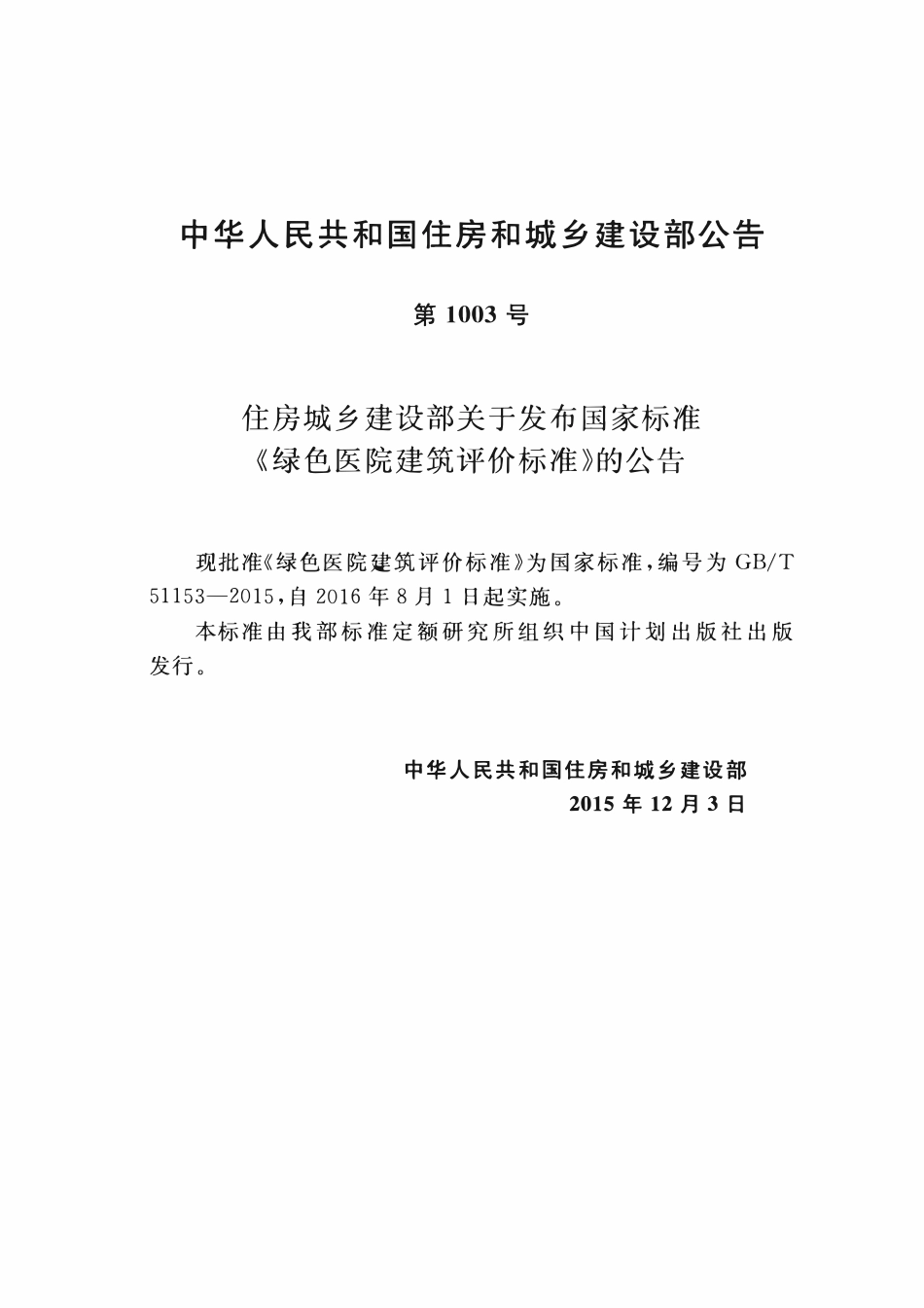 GBT51153-2015绿色医院建筑评价标准.pdf_第3页