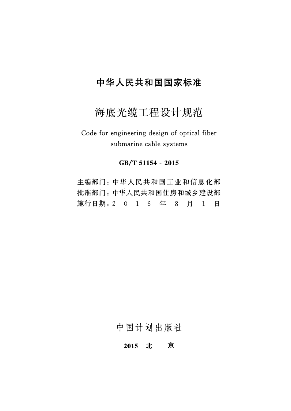 GBT51154-2015海底光缆工程设计规范.pdf_第2页