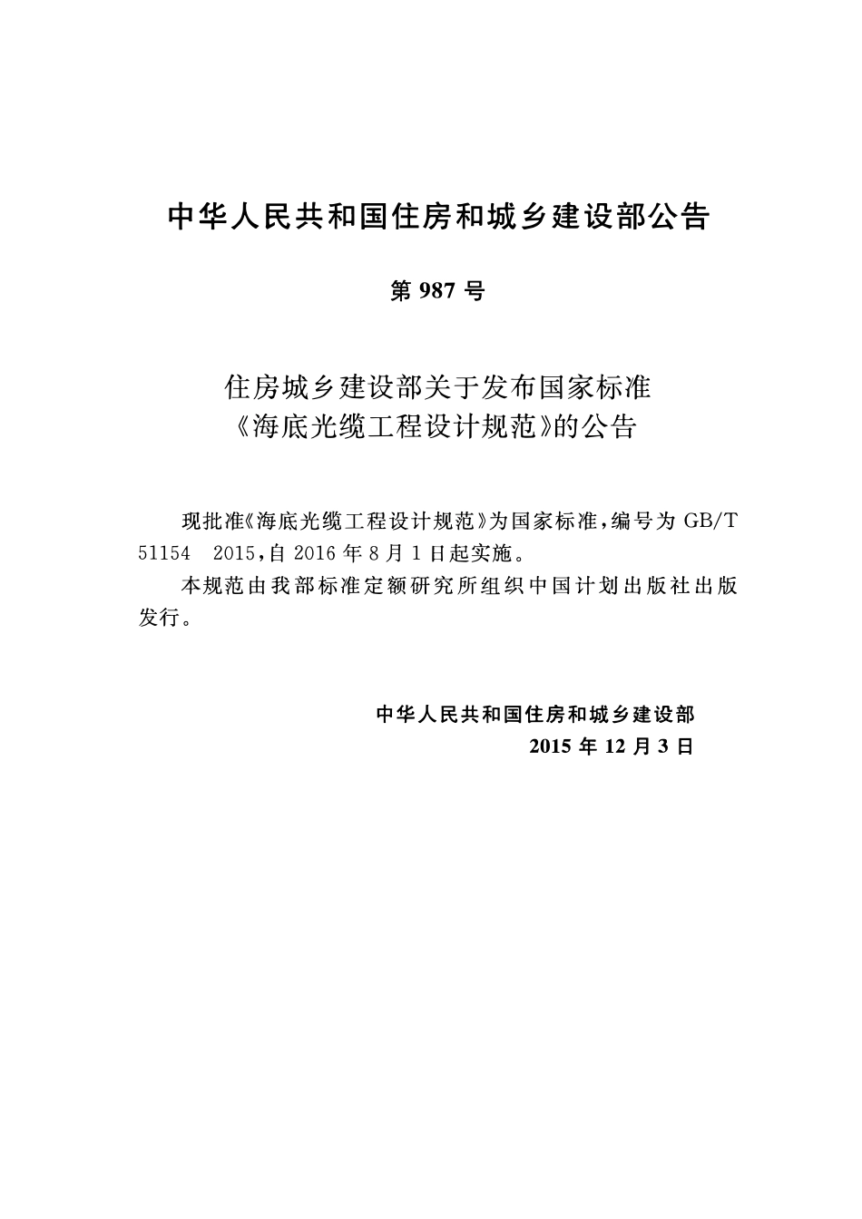 GBT51154-2015海底光缆工程设计规范.pdf_第3页