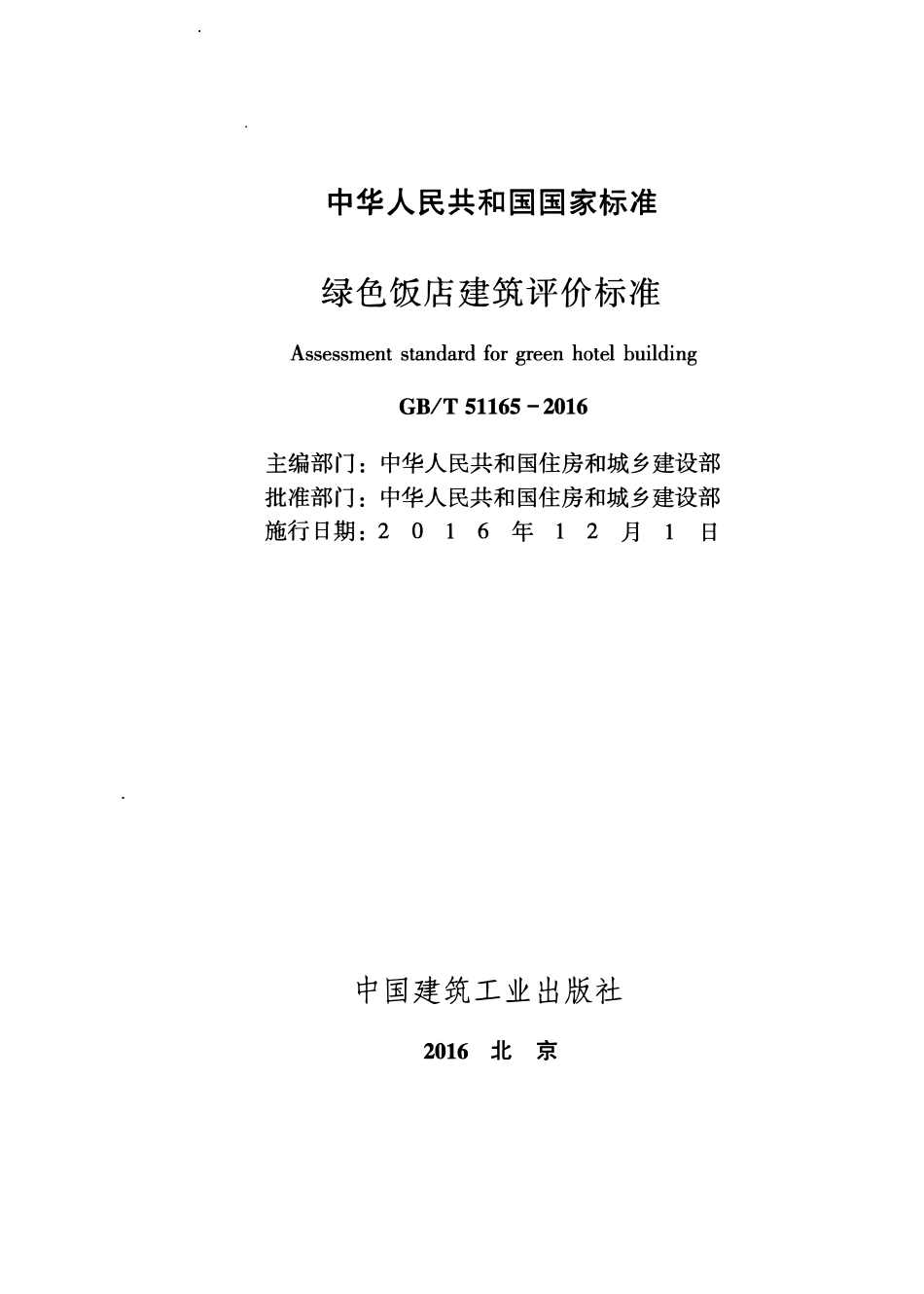 GBT51165-2016绿色饭店建筑评价标准.pdf_第2页